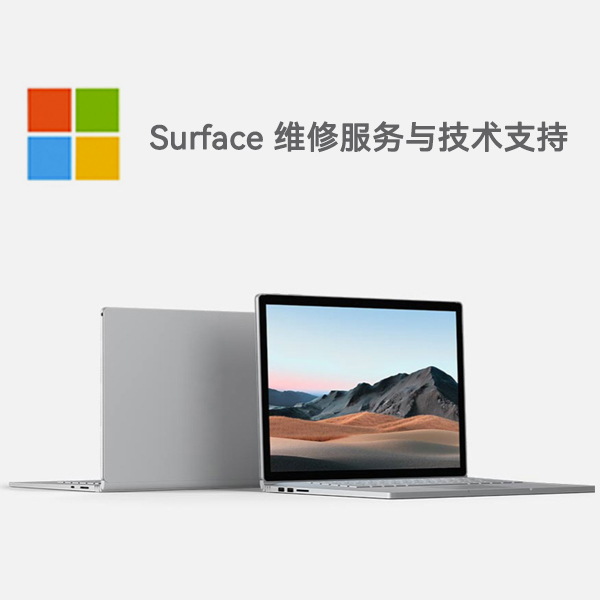 澧县surface产品维修服务电话